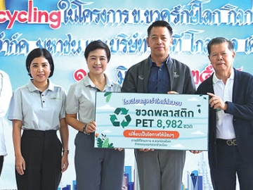 แปรรูปเพิ่มมูลค่า : ศตกมล วรกุล ผอ.อาวุโสฝ่ายสื่อสารองค์กร บจก.อินเทลลิเจ้นท์ ครีเอทีฟ แอนด์ มาร์เก็ตติ้ง,
พิทยา อินภิรมย์ ผจก.ทั่วไป บจก.เดอะไนน์ เซ็นเตอร์ และพันธมิตรร่วมกันมอบกระเป๋า upcycling จากการรวบรวมขวด PET 8,982 ขวดของน้องๆ นักเรียนโรงเรียนสุเหร่าใหม่ ให้แก่ บัญชา สืบกระพัน ผอ.เขตสวนหลวง โดยมี ดร.พิมล มาประกอบ ผอ.โรงเรียนฯ ต้อนรับ ที่ โรงเรียนสุเหร่าใหม่ เขตสวนหลวง