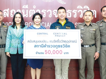 มอบงบสนับสนุน : รุจิเรศ นีรปัทมะ ผช.กก.ผจก.สายงานรัฐกิจสัมพันธ์ฯ บมจ.เซ็นทรัลพัฒนา มอบเงิน 50,000 บาท ให้แก่ พ.ต.ท.ธีระวัฒน์ อำนาจเจริญยิ่ง
รองผู้กำกับการสืบสวน สถานีตำรวจภูธรวิชิต จังหวัดภูเก็ต เพื่อจัดซื้อวัสดุอุปกรณ์
ทางยุทธวิธีในการทำงานด้านการป้องกันและปราบปรามของ สภ.วิชิต จ.ภูเก็ต