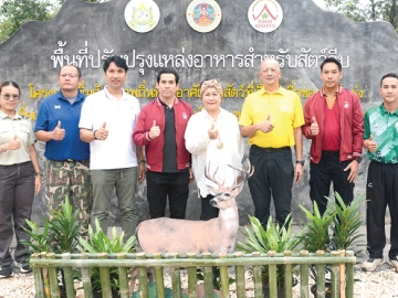 ลดความขัดแย้งระหว่างคนกับสัตว์ป่า : อวิกา แจ้งเจนกิจ ตัวแทน เฉลิม อยู่วิทยา
ทำพิธีเปิดป้าย “โครงการเพิ่มศักยภาพถิ่นที่อยู่อาศัยของสัตว์ที่เป็นเหยื่อของ
เสือโคร่ง” โดยมี เพิ่มศักดิ์ กนิษฐชาต หัวหน้าเขตรักษาพันธุ์สัตว์ป่าห้วยขาแข้ง และ ธนิต บัวเขียว ร่วมพิธี ที่เขตรักษาพันธุ์สัตว์ป่าห้วยขาแข้ง จ.อุทัยธานี
