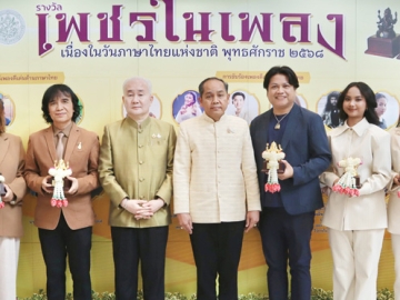 ผลงานดีเด่นด้านการใช้ภาษาไทย : ประสพ เรียงเงิน ปลัดกระทรวงวัฒนธรรม เป็นประธานในงานวันภาษาไทย
แห่งชาติ พุทธศักราช 2568 โดยมี ยุถิกา อิศรางกูร ณ อยุธยา อธิบดีกรมส่งเสริมวัฒนธรรม, พนมบุตร
จันทรโชติ อธิบดีกรมศิลปากร ร่วมงาน พร้อมด้วยศิลปินจีเอ็มเอ็ม มิวสิค เข้ารับรางวัล “เพชรในเพลง”
ซึ่งยกย่องผู้สร้างสรรค์ผลงานทั้งการประพันธ์คำร้องและการขับร้อง ที่ ศูนย์วัฒนธรรมแห่งประเทศไทย