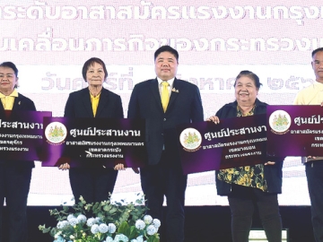 อาสาสมัครแรงงาน : พงศ์กวิน จึงรุ่งเรืองกิจ รมว.แรงงาน เปิดโครงการยกระดับอาสาสมัครแรงงานกรุงเทพมหานคร เพื่อขับเคลื่อนภารกิจของกระทรวงแรงงาน โดยมี ประธานศูนย์ประสานงานอาสาสมัคร
แรงงานพื้นที่ อาทิ สุจิน รุ่งสว่าง, รชนีย์กร จันทร์บริบูรณ์, กนกวรรณ ด้วงเงิน, สุวรรณา ธนบุญสมบัติ,
ธิติวัฒน์ สิทธิพูนปวีร์ และ รินทิรา เขมสิริวัฒน์ ร่วมงานที่ โรงแรมมิราเคิล แกรนด์ คอนเวนชั่น