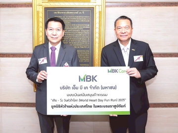 “เดิน วิ่ง วันหัวใจโลก” : วิจักษณ์ ประดิษฐวณิช ประธานเจ้าหน้าที่บริหาร บมจ.เอ็ม บี เค
มอบเงินสนับสนุน “World Heart Day Fun Run 2025” ให้แก่ ศ.นพ.ปิยะมิตร ศรีธรา
เลขาธิการ มูลนิธิหัวใจแห่งประเทศไทยฯ ซึ่งจะจัดในวันที่ 28 ก.ย. 2568 ที่สะพานพระราม 8 นำรายได้ร่วมสมทบทุนโครงการผ่าตัดหัวใจเพื่อผู้ป่วยเปราะบางและยากไร้