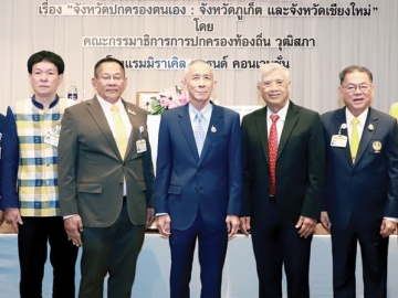 จังหวัดปกครองตนเอง : อภิชาติ งามกมล ประธานคณะกรรมาธิการการปกครองท้องถิ่น วุฒิสภา เปิดการ
สัมมนาและแลกเปลี่ยนความคิดเห็นเรื่อง “จังหวัดปกครองตนเอง : จังหวัดภูเก็ต และจังหวัดเชียงใหม่”
โดยมี ศ.ดร.อุดม ทุมโฆสิต คณะรัฐประศาสนศาสตร์ สถาบันบัณฑิตพัฒนบริหารศาสตร์ เป็นวิทยากร
พร้อมด้วย กฤษณุ เหลืองพิบูลกิจ และ อภินันท์ เผือกผ่อง ร่วมงาน ที่ โรงแรมมิราเคิล แกรนด์ คอนเวนชั่น