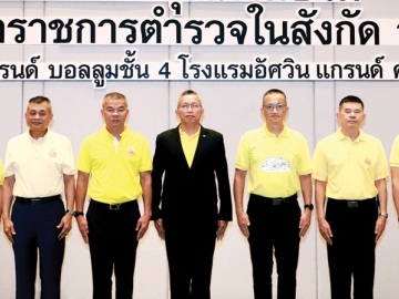 สิทธิประโยชน์ : พล.ต.ท.พิสิฐ ตันประเสริฐ ผบช.สำนักงานส่งกำลังบำรุง รักษาราชการแทน จเรตำรวจ
แห่งชาติ เปิดการสัมมนาเพื่อพัฒนาคุณภาพชีวิตด้านสวัสดิการและสิทธิประโยชน์ของข้าราชการตำรวจในสังกัด
สำนักงานจเรตำรวจ” โดยมี พล.ต.ท.ศิร์ธัชเขต ครูวัฒนเศรษฐ์, พล.ต.ท.มนเทียร พันธ์อิ่ม, พล.ต.ต.ชวลิต
สุขสุวรรณ์, พล.ต.ต.วีรวิชญ์ บัวประเสริฐยิ่ง ร่วมงาน ที่ โรงแรมอัศวิน แกรนด์ คอนเวนชั่น
