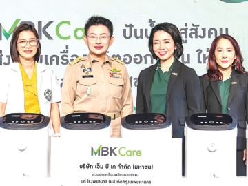 ปันน้ำใจสู่สังคม : พุทธชาด ศรีนิศากร ประธานเจ้าหน้าที่บริหาร สายการตลาด บมจ.เอ็ม บี เค และ สหัพย์ภัค
โชควิจิตรกุล กก.ผจก.ศูนย์การค้าเอ็ม บี เค เซ็นเตอร์ มอบเครื่องผลิตออกซิเจน 10 เครื่อง ให้แก่ พญ.วันทนีย์ วัฒนะ ปลัดกรุงเทพมหานคร สำหรับโรงพยาบาลและหน่วยงานในสังกัด กทม.ได้แก่ รพ.สิรินธร
รพ.กลาง และศูนย์บริการสาธารณสุข 5 จุฬาลงกรณ์ เพื่อดูแลรักษาผู้ป่วยภาวะบกพร่องระบบทางเดินหายใจ
