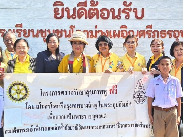 แพทย์อาสา : ลลิสา จงบารมี ประธานมูลนิธิธารศิลป์รักษ์จิตรกร ร่วมกับ สโมสรโรตารีกรุงเทพ บางลำพูฯ นำโดย พัชรศรี ใจสุข, รศ.พญ.ชนิดา กาญจนลาภ,
นพ.ศิริพงศ์ ตัณฑเศรษฐี และ รศ.วรรณา สุขสบาย จัดโครงการตรวจสุขภาพช่องหู
และมอบขนมให้นักเรียนโรงเรียนชุมชนโคกม่วงเผอิญศรีภูธรอุปถัมภ์ จ.พระนครศรีอยุธยา