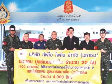 ส่งกำลังใจสู่ชายแดน : ภัคพล เลี่ยวไพรัตน์ รอง กก.ผจก.ใหญ่ บมจ.ทีพีไอ โพลีน เพาเวอร์ มอบปูนซีเมนต์ทีพีไอ 20 ตัน ให้แก่ พล.ต.วีระยุทธ รักศิลป์ รองแม่ทัพภาค 2 เพื่อให้กองทัพภาคที่ 2 ใช้สร้างบังเกอร์ เสริมความปลอดภัยในการปฏิบัติหน้าที่ของกำลังพล พร้อมทั้งมอบไบโอแซน จุลินทรีย์ฆ่าเชื้อและบำบัดกลิ่น 4,000 ลิตร เพื่อช่วยดูแลสุขอนามัยในพื้นที่ สร้างขวัญและกำลังใจแก่ทหารผู้ปกป้องชายแดนของประเทศ ที่ มณฑลทหารบกที่ 25 (ค่ายวีรวัฒน์โยธิน) จังหวัดสุรินทร์