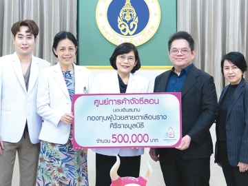 สมรรถภาพทางการเห็น : ประวิช จรรยาสิทธิกุล ประธานเจ้าหน้าที่บริหาร ศูนย์การค้าจังซีลอน และ ทัศนีย์
เทพประเสริฐวังศา ปธ.จนท.บห.สายการตลาด มอบเงิน 500,000 บาท ให้แก่ รศ.พญ.กนกรัตน์ พรพาณิชย์
หัวหน้าภาควิชาจักษุวิทยา คณะแพทยศาสตร์ศิริราชพยาบาล เพื่อสมทบ “กองทุนผู้ป่วยสายตาเลือนราง”
จัดซื้ออุปกรณ์เครื่องช่วยฟื้นฟูการมองเห็น การพัฒนางานวิจัยนวัตกรรม และยกระดับคุณภาพชีวิตของผู้ป่วย