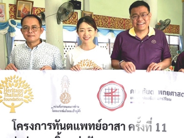 “ส่งต่อรอยยิ้มแบ่งปันความสุข 4 ภาค” : วลัยทิพย์ ซื่อตรงมั่นคง ผอ.ฝ่ายสื่อสารองค์กร เครือเฮอริเทจ ในนามมูลนิธิเฮอริเทจ(ประเทศไทย)ร่วมกับหน่วยทันตกรรมพระราชทานคณะทันตแพทยศาสตร์ มหาวิทยาลัยศรีนครินทรวิโรฒ จัดโครงการทันตแพทย์อาสา ครั้งที่ 11 เพื่อเด็กๆ ในพื้นที่ห่างไกล ที่ วัดหัวโป่ง จังหวัดราชบุรี