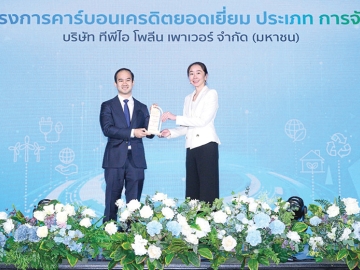 รับ 2 รางวัล : ดร.ปรกฤษฏ์ เลี่ยวไพรัตน์ รอง กก.ผจก.ใหญ่ ฝ่ายโรงงาน บมจ.ทีพีไอ โพลีน เพาเวอร์ รับมอบโล่เกียรติคุณ จาก ดร.ชญานันท์ ภักดีจิตต์ ปลัดกระทรวงทรัพยากรธรรมชาติและสิ่งแวดล้อม ในงาน “รวมพลังลดโลกร้อน สู่อนาคตที่ยั่งยืน” โดยความร่วมมือทุกภาคส่วนขับเคลื่อนสู่สังคมคาร์บอนต่ำ ได้แก่ โครงการคาร์บอนเครดิตยอดเยี่ยม ประเภทการจัดการขยะ ภาคเอกชน และ โครงการรับรองคาร์บอนเครดิตประจำปี 2568 ที่ โรงแรมอัศวิน แกรนด์ คอนเวนชั่น