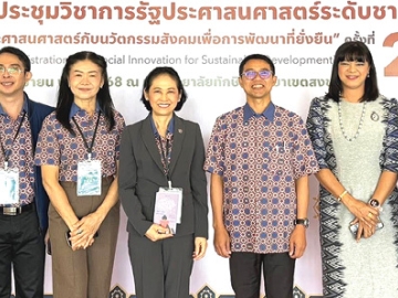 เพื่อการพัฒนาที่ยั่งยืน : ศ.ดร.อัมพร ธำรงลักษณ์ นายกสมาคมรัฐประศาสนศาสตร์แห่งประเทศไทย และ ผศ.ดร.ทวงธง ครุฑจ้อน คณบดีวิทยาลัยการจัดการเพื่อการพัฒนา มหาวิทยาลัยทักษิณ พร้อมด้วยสถาบันในเครือข่ายกว่า 20 แห่ง จัดประชุมวิชาการรัฐประศาสนศาสตร์ระดับชาติ ครั้งที่ 21 โดยมี รศ.ดร.ณฐพงศ์ จิตรนิรัตน์ อธิการบดี มหาวิทยาลัยทักษิณ เป็นประธานในพิธี ที่ มหาวิทยาลัยทักษิณ วิทยาเขตสงขลา