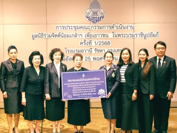 โครงการ วิ่งไป เที่ยวไปฯ : ม.ร.ว.พร้อมฉัตร สวัสดิวัตน์ รองประธานฯ มูลนิธิร่วมจิตต์น้อมเกล้าฯ รับมอบเงิน 3.3 ล้านบาท จาก จิณณารัชช์ สัมพันธรัตน์ นายกสมาคมแม่บ้านมหาดไทย เพื่อสมทบทุนมูลนิธิฯ โดยมี ผศ.ดร.พรทิพย์ พุกผาสุข, ดร.อารยา
อรุณานนท์ชัย และ ดร.พรชัย มงคลวนิช ร่วมพิธี ที่ โรงแรมอวานี รัชดา กรุงเทพ