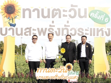สนับสนุนการท่องเที่ยวในพื้นที่ : วิเศษ วิศิษฏ์วิญญู กก.ผจก.บจก.ซีพีแรม ต้อนรับ เอกวิทย์ มีเพียร ผวจ.ปทุมธานี ในพิธีเปิดงานเทศกาล “ทานตะวันบานสะพรั่ง
ทั่วระแหง ครั้งที่ 6” ชวนเช็คอินรับลมหนาว ทุ่งทานตะวัน ใกล้กรุงเทพฯ เพื่อสนับสนุน
การท่องเที่ยวในพื้นที่ โดยจัดถึง 10 ธ.ค.2568 ที่ บจก.ซีพีแรม สนง.ใหญ่ จ.ปทุมธานี