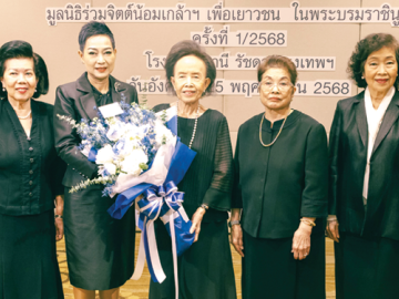 ร่วมยินดี : คุณหญิงแสงเดือน ณ นคร ประธานคณะกรรมการดำเนินงาน มูลนิธิร่วมจิตต์น้อมเกล้าฯ เพื่อ
เยาวชน ในพระบรมราชินูปถัมภ์ แสดงความยินดีกับ อภิษฎา คันธา ที่เข้ารับตำแหน่ง กรรมการอำนวยการ
มูลนิธิฯ และ นายกสมาคมคู่สมรสทหารอากาศ โดยมี ม.ร.ว.พร้อมฉัตร สวัสดิวัตน์, ผศ.ดร.พรทิพย์
พุกผาสุข, ดร.อารยา อรุณานนท์ชัย และ ดร.พรชัย มงคลวนิช ร่วมยินดี ที่ โรงแรมอวานี รัชดา กรุงเทพฯ