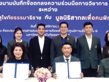 นิเทศศาสตร์ มสธ. : มณี นามศิริพงศ์พันธุ์ ประธาน มูลนิธิสากลเพื่อคนพิการ และ
รศ.ดร.ทวีวัฒน์ วัฒนกุลเจริญ รักษาการแทนอธิการบดี มหาวิทยาลัยสุโขทัย
ธรรมาธิราช ร่วมกันลงนามความร่วมมือทางวิชาการ ผ่านหลักสูตรประกาศนียบัตร และหลักสูตรการฝึกอบรมระยะสั้น เพื่อเพิ่มศักยภาพคนพิการให้พ้นจากการเป็นภาระและนำไปสู่การเป็นพลังของสังคม โดยมี ศ.วิริยะ นามศิริพงศ์พันธุ์ ประธาน
กิตติมศักดิ์ มูลนิธิฯ ร่วมเป็นสักขีพยาน ที่ อาคารห้องสมุด ศูนย์การเรียนรู้ มสธ.

