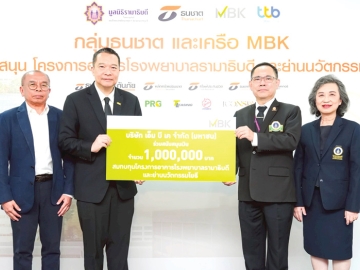 ร่วมสนับสนุน : วิจักษณ์ ประดิษฐวณิช ประธานเจ้าหน้าที่บริหาร บมจ.เอ็ม บี เค และ เกรียงไกร ภูริวิทย์วัฒนา ผช.ประธานเจ้าหน้าที่บริหาร มอบเงิน 1,000,000 บาท ให้แก่ รศ.นพ.ประกาศิต จิรัปปภา กรรมการบริหาร และ ผศ.สุพัตรา ลีลาภิวัฒน์ ที่ปรึกษาฯ เพื่อสมทบทุน “โครงการอาคารโรงพยาบาลรามาธิบดีและย่านนวัตกรรมโยธี” เพิ่มศักยภาพในการรักษาผู้ป่วยและพัฒนานวัตกรรมด้านการแพทย์ มูลนิธิรามาธิบดีฯ ที่ เอ็ม บี เค ทาวเวอร์