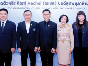 สวทช.สู่เชิงพาณิชย์ รศ. ดร.เติมศักดิ์ ศรีคิรินทร์ ผอ.ศูนย์ฯ (เอ็มเทค) สวทช., อินทิรา นาคสกุล ผอ.ฝ่ายการตลาด บมจ.ไทยวาโก้, นพ.ศุภกิจ ศิริลักษณ์ ผอ.สถาบันวิจัยฯ (สวรส.), วาสนา ทองจันทร์ รองอธิบดีกรมกิจการผู้สูงอายุ และ นพ.เฉวตสรร นามวาท ผอ.สำนักฯ (สสส.) ร่วมเปิดตัวผลิตภัณฑ์ Rachel (เรเชล)
บอดีสูทพยุงกล้ามเนื้อนวัตกรรมสำหรับสังคมอายุยืน ช่วยในการเคลื่อนไหวลดการบาดเจ็บ ที่อุทยานวิทยาศาสตร์ฯ