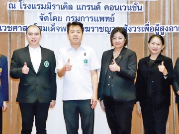 แนวทางส่งต่อ : นพ.อัครฐาน จิตนุยานนท์ รองอธิบดีกรมการแพทย์ เป็นประธานเปิดการประชุมเชิงปฏิบัติการ
“แนวทางการให้บริการดูแลรักษาส่งต่อผู้สูงอายุ (การดูแลสุขภาพผู้สูงอายุ 9 ด้าน) Flow of Management &
Data Set และ จัดการด้วยระบบ DMS Care Tools” จัดโดย พญ.บุษกร โลหารชุน ผอ.สถาบัน
เวชศาสตร์สมเด็จพระสังฆราชญาณสังวรเพื่อผู้สูงอายุ กรมการแพทย์ ที่โรงแรมมิราเคิล แกรนด์ คอนเวนชั่น