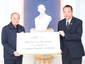 กองทุนบูรณะฟื้นฟูอุบัติภัย : วิจักษณ์ ประดิษฐวณิช ประธานเจ้าหน้าที่บริหาร บมจ.เอ็ม บี เค มอบเงินสนับสนุน
จำนวน 1 ล้านบาท ให้แก่ มูลนิธิชัยพัฒนา ที่สมเด็จพระกนิษฐาธิราชเจ้า กรมสมเด็จพระเทพรัตนราชสุดาฯ
สยามบรมราชกุมารี โปรดเกล้าฯ ให้จัดตั้งขึ้น เพื่อบูรณะฟื้นฟูและช่วยเหลือผู้ประสบอุบัติภัยในพื้นที่ต่างๆ ของ
ประเทศไทย โดยมี ดร.สุเมธ ตันติเวชกุล เลขาธิการมูลนิธิชัยพัฒนา เป็นผู้รับมอบ ที่สำนักงานมูลนิธิชัยพัฒนา