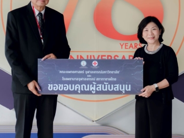 สมทบทุน : รศ.นพ.พินิจ กุลละวณิชย์ ประธานกรรมการ มูลนิธิคณะแพทยศาสตร์
จุฬาลงกรณ์ รับมอบเงิน 1,000,000 บาท จาก พนิดา มหชวโรจน์ กรรมการบริหาร
บจก.เค.เอช.ที.เซ็นทรัลซัพพลาย เพื่อสมทบทุนมูลนิธิคณะแพทยศาสตร์จุฬาลงกรณ์ ที่ ตึกอานันทมหิดล คณะแพทยศาสตร์ จุฬาลงกรณ์มหาวิทยาลัย