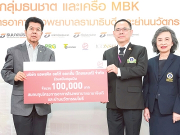 เพิ่มศักยภาพการรักษาผู้ป่วย : อนุชาติ ดีประเสริฐ กก.ผจก.แอพเพิล ออโต้ ออคชั่น
มอบเงิน 100,000 บาท ให้แก่ รศ.นพ.ประกาศิต จิรัปปภา กรรมการบริหาร และ ผศ.สุพัตรา ลีลาภิวัฒน์ ที่ปรึกษาคณะกรรมการบริหาร มูลนิธิรามาธิบดี เพื่อสมทบทุน
“โครงการอาคารโรงพยาบาลรามาธิบดีและย่านนวัตกรรมโยธี” ที่ อาคารเอ็ม บี เค