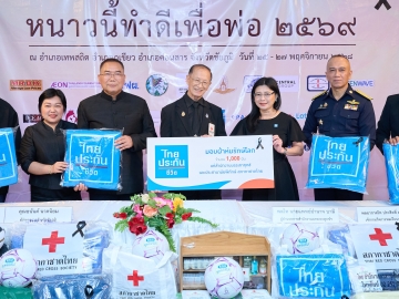 เคียงข้างคนไทย : วราภรณ์ ลีกุลนิมิต ผอ.สายงานความยั่งยืนองค์กร บมจ.ไทยประกันชีวิต
มอบผ้าห่มรักษ์โลก
1,000 ผืน ให้แก่
พล.ท.นพ.อำนาจ บาลี
ผอ.สนง.บรรเทาทุกข์ฯ สภากาชาดไทย
เพื่อไปมอบให้
ผู้ประสบภัยหนาว
ในจังหวัดชัยภูมิ