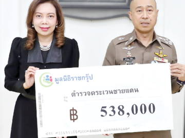 สร้างขวัญกำลังใจ : วดีรัตน์ เจริญคุปต์ รอง กก.ผจก.ใหญ่การเงิน
บมจ.ราช กรุ๊ป และ ประธานมูลนิธิราชกรุ๊ป มอบเงิน
538,000 บาท ให้แก่ พล.ต.อ.สำราญ นวลมา รองผู้บัญชาการ
ตำรวจแห่งชาติ เพื่อให้แก่ตำรวจตระเวนชายแดน 99 ราย