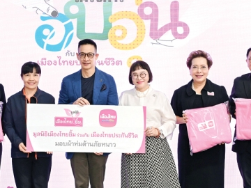 “อบอุ่นกับเมืองไทยประกันชีวิต” : สาระ ล่ำซำ ประธานเจ้าหน้าที่บริหาร บมจ.เมืองไทยประกันชีวิต
ร่วมกับ มูลนิธิเมืองไทยยิ้ม มอบผ้าห่มต้านภัยหนาว ให้แก่ กานดา จำปาทิพย์ บรรณาธิการรายการสถานีประชาชน สถานีโทรทัศน์ไทยพีบีเอส โดยมี พิตราภรณ์ บุณยรัตพันธุ์ รอง ปธ.กก.มูลนิธิเมืองไทยยิ้ม และ ปราโมทย์
ศักดิ์กำจร รอง กก.ผจก.อาวุโส บมจ.เมืองไทยประกันชีวิต ร่วมพิธี ที่เมืองไทยประกันชีวิต สำนักงานใหญ่