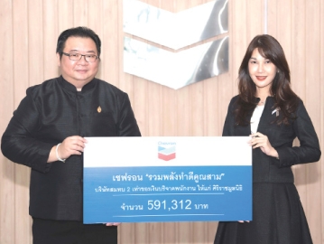 ช่วยเหลือสังคม : พรสุรีย์ กอนันทา รองประธานกรรมการบริหาร ฝ่ายกิจการองค์กร บจก.เชฟรอน ประเทศไทยสำรวจและผลิต มอบเงิน 591,312 บาท ให้แก่ สัณฐิติ
เกียรติบูรณกุล หัวหน้าสำนักงานศิริราชมูลนิธิ เพื่อสมทบกองทุน “โครงการรักษาผู้ป่วยด้อยโอกาสที่มีค่าใช้จ่ายสูง
และใช้เทคโนโลยีขั้นสูง” สนับสนุนค่าใช้จ่ายและเพิ่มโอกาสในการรักษาผู้ป่วยโรคซับซ้อนที่จำเป็นต้องใช้เทคโนโลยีทางการแพทย์ขั้นสูงในการรักษา และสมทบทุนโครงการปรับปรุงอาคารที่ทำการของศิริราชมูลนิธิฯ