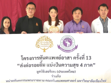 ทันตแพทย์อาสา ครั้งที่ 13 : วลัยทิพย์ ซื่อตรงมั่นคง ผอ.ฝ่ายสื่อสารองค์กรเครือ
เฮอริเทจ ผู้ผลิตและจัดจำหน่ายอาหาร และเครื่องดื่มเพื่อสุขภาพ ร่วมกับ
หน่วยทันตกรรมพระราชทาน คณะทันตแพทยศาสตร์ มหาวิทยาลัยเชียงใหม่ จัดโครงการ
“ส่งต่อรอยยิ้ม แบ่งปันความสุข 4 ภาค” ให้บริการด้านทันตกรรมแก่เด็ก