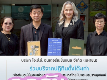 ต่อเนื่องปีที่ 9 : ดร.รีเบคก้า รัสเซลล์ ปธ.จนท.บห.สายงานสื่อสารองค์กร
บมจ.ไอ.ซี.ซี. อินเตอร์เนชั่นแนล มอบปฏิทินตั้งโต๊ะเก่าให้แก่ อิทธิพล อิงประสาร ผอ.เขตยานนาวา เพื่อส่งต่อให้มูลนิธิช่วยคนตาบอดแห่งประเทศไทยฯ นำไปผลิตสื่อการเรียนการสอนอักษรเบรลล์ ส่งเสริมโอกาสด้านการศึกษาแก่ผู้พิการทางสายตา