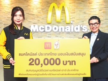 ส่งต่อความสุข : กิตติวรรณ อนุเวชสกุล ปธ.กก.บห.บจก.แมคไทย ส่งผู้แทนไปมอบเงิน 20,000 บาท จากกิจกรรม “HAPPINESS SHARING WITH HAPPY MEAL” สมทบทุนมูลนิธิโรนัลด์ แมคโดนัลด์ เฮาส์ ประเทศไทย เพื่อส่งต่อรอยยิ้มให้กับครอบครัวผู้ป่วยเด็กที่เข้าพัก ที่บ้านพักพิงโรนัลด์ แมคโดนัลด์ เฮาส์ ทั้ง 4 แห่ง