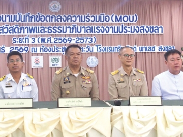 ขับเคลื่อนประมงไทยยั่งยืน : จิรวัตร์ มณีโชติ รอง ผวจ.สงขลา เป็นสักขีพยานในพิธีลงนามความร่วมมือ โครงการศูนย์สวัสดิภาพและธรรมาภิบาลแรงงานประมงสงขลา ระยะที่ 3 (พ.ศ.2569-2573) โดยมี
ผู้บริหารระดับสูงจาก 5 องค์กรรวม บมจ.เจริญโภคภัณฑ์อาหาร (ซีพีเอฟ) ลงนามเพื่อขับเคลื่อนความร่วมมือ
ในการดูแลคุณภาพชีวิตที่ดีขึ้นและยกระดับความเป็นอยู่ของแรงงานในห่วงโซ่อุปทานอาหารทะเลอย่างยั่งยืน