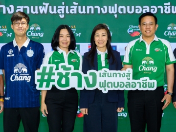 เปิดประสบการณ์ระดับโลกที่ประเทศอังกฤษ : นงนุช บูรณะเศรษฐกุล ผช.กก.ผอ.ใหญ่ บมจ.ไทยเบฟเวอเรจ และ ผู้บริหารสูงสุด น้ำแร่ธรรมชาติตราช้าง เปิดตัวโครงการ “ช้าง ยู-แชมเปี้ยน คัพ ปี 4 ช้างสานฝันสู่เส้นทาง
ฟุตบอลทางอาชีพ” เวทีแข่งขันฟุตบอลมหาวิทยาลัยระดับประเทศยิ่งใหญ่ ชิงรางวัล Dream Prize โดยมี
ลีซอ - ธีรเทพ วิโนทัย ตำนานกองหน้าทีมชาติไทย ร่วมพิธี ที่ The Storeys Square, One Bangkok