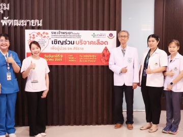 ช่วยเหลือเพื่อนมนุษย์ : นพ.สมเกียรติ คูอมรพัฒนะ ผอ.โรงพยาบาลเจ้าพระยา ต้อนรับผู้แทนแพทย์จากภาควิชาเวชศาสตร์การธนาคารเลือด คณะแพทยศาสตร์ศิริราชพยาบาล พร้อมคณะ ในกิจกรรม “บริจาคเลือดเพื่อผู้ป่วย โรงพยาบาลศิริราช” ครั้งที่ 1/2569 เพื่อสำรองเลือดสำหรับรักษาผู้ป่วยที่ต้องการเลือดอย่างต่อเนื่อง