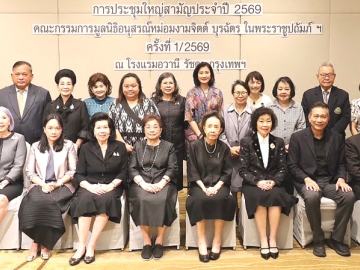 รางวัลสร้างเสริมคนดีมีคุณธรรม : คุณหญิงแสงเดือน ณ นคร ประธานมูลนิธิอนุสรณ์หม่อมงามจิตต์ บุรฉัตรฯ จัดประชุมใหญ่
สามัญประจำปี 2569 และเตรียมคัดเลือกบุคคลดีเด่นสาขาอาชีพต่างๆ ทั่วประเทศ เพื่อรับรางวัล “หม่อมงามจิตต์
บุรฉัตร บุคคลสำคัญของโลก” ครั้งที่ 38 โดยมี ม.ร.ว.พร้อมฉัตร สวัสดิวัตน์, ดร.อารยา อรุณานนท์ชัย, ผศ.ดร.พรทิพย์
พุกผาสุข, สาวิตรี บริพัตร ณ อยุธยา, ศรีภพ สารสาส และ ดร.แตงอ่อน มั่นใจตน ร่วมประชุม ที่ โรงแรมอวานี รัชดา กรุงเทพ