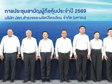 ประชุมผู้ถือหุ้น : ฉัตรชัย พรหมเลิศ ประธานกรรมการ บมจ.ปตท.สำรวจและผลิตปิโตรเลียม (ปตท.สผ.), มนตรี ลาวัลย์ชัยกุล
ประธานเจ้าหน้าที่บริหาร จัดการประชุมสามัญผู้ถือหุ้นประจำปี 2569 เพื่อรายงานผลการดำเนินงานในปีที่ผ่านมา ความก้าวหน้าสำคัญในการดำเนินธุรกิจ แผนการลงทุนในอนาคต รวมถึงการรักษาความต่อเนื่องของการผลิตปิโตรเลียม เพื่อสร้างความมั่นคงทางพลังงานให้กับประเทศ โดยที่ประชุมมีมติอนุมัติการจ่ายเงินปันผลปี 2568 ในอัตราหุ้นละ 8.75 บาท