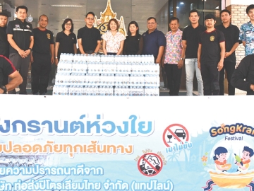 สนับสนุนน้ำดื่ม : ณิชาบูล รัชฎาภรณ์กุล ผู้จัดการแผนกสื่อสารองค์กรและกิจการสัมพันธ์ บริษัท ท่อส่งปิโตรเลียมไทย จำกัด (แทปไลน์) นำทีมงานร่วมกันมอบน้ำดื่มให้แก่ด่านอำนวยความสะดวกของหน่วยงาน
ราชการส่วนท้องถิ่น ในกิจกรรม “สงกรานต์ห่วงใย ขับปลอดภัยทุกเส้นทาง” ประจำปี พ.ศ. 2569 เพื่อร่วมรณรงค์
ลดอุบัติเหตุบนท้องถนนในช่วงเทศกาลสงกรานต์ ที่ด่านฯ 4 พื้นที่ ปทุมธานี พระนครศรีอยุธยา สระบุรี และ ระยอง