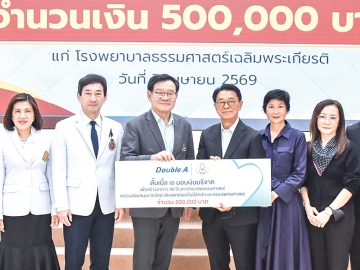 ส่งเสริมคุณภาพชีวิต : โยธิน ดำเนินชาญวนิชย์ ประธานคณะกรรมการบริหาร ดั๊บเบิ้ล เอ และ ลดาวัลย์ ดำเนินชาญวนิชย์ พร้อมคณะผู้บริหาร ดั๊บเบิ้ล เอ ร่วมกัน
มอบเงินสนับสนุนการก่อสร้างอาคาร 90 ปี มหาวิทยาลัยธรรมศาสตร์ รวมทั้งสนับสนุนการดำเนินงานของราชวิทยาลัยแพทย์ออร์โธปิดิกส์ฯ และคณะแพทยศาสตร์มหาวิทยาลัยธรรมศาสตร์ โดยมี ศ.ดร.สุรพล นิติไกรพจน์ นายกสภามหาวิทยาลัยธรรมศาสตร์ รับมอบพร้อมด้วย รศ.นพ.ดิลก ภิยโยทัย ผอ.โรงพยาบาลธรรมศาสตร์เฉลิมพระเกียรติ และ รศ.พญ.อัจฉรา ตั้งสถาพรพงษ์ คณบดีคณะแพทยศาสตร์ ร่วมรับมอบ ที่ โรงพยาบาลธรรมศาสตร์เฉลิมพระเกียรติ จ.ปทุมธานี