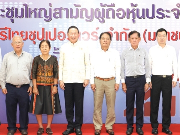 รายงานผลประกอบการ : สนั่น อังอุบลกุล ประธานกรรมการ บริษัท ศรีไทยซุปเปอร์แวร์ จำกัด (มหาชน )
จัดการประชุมใหญ่สามัญผู้ถือหุ้น ประจำปี 2569 โดยมี สิริพร ไศละสูต, สุชาติ บุญบรรเจิดศรี, เอ้งฮัก นนทิการ, ณพล เลิศสุมิตรกุล, ศุภโชค เลี่ยมแก้ว, พิชิตพล ปัญญาพล และ ไชยวัฒน์ กุลภัทรวาณิชย์ เข้าร่วมการประชุมด้วย ที่บริษัท ศรีไทยซุปเปอร์แวร์ จำกัด (มหาชน) เขตราษฎร์บูรณะ กรุงเทพมหานคร