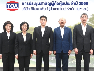 ผู้นำอุตสาหกรรมสี : จตุภัทร์ ตั้งคารวคุณ ประธานเจ้าหน้าที่บริหาร และ วีรศักดิ์ โฆสิตไพศาล รักษาการ ประธานกรรมการ บมจ.ทีโอเอ เพ้นท์ (ประเทศไทย) ผู้นำนวัตกรรมวัสดุก่อสร้างรักษ์โลก “Total Solution for Living” ที่ดูแลเรื่องบ้านและที่อยู่อาศัยครบวงจร จัดการประชุมสามัญผู้ถือหุ้นประจำปี 2569 ลงมติจ่ายเงินปันผลสำหรับงวดครึ่งปีหลังของปี 2568 ในอัตรา 0.39 บาทต่อหุ้น โดยมีคณะกรรมการ และกรรมการอิสระ อาทิ ปริศนา ประหารข้าศึก, ชนาทิพย์ วีระสืบพงศ์, ณัฏฐวุฒิ ตั้งคารวคุณ และ บุศทรี หวั่งหลี ร่วมประชุม ที่สำนักงานใหญ่ บมจ.ทีโอเอ เพ้นท์ฯ