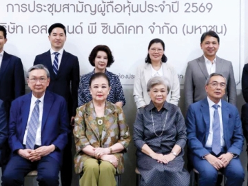 กําหนดจ่ายเงินปันผล 13 พ.ค. : ภัทรา ศิลาอ่อน ประธานกรรมการ บมจ.เอส แอนด์ พี ซินดิเคท จัดประชุมสามัญผู้ถือหุ้น
ประจําปี 2569 ซึ่งมีมติอนุมัติจ่ายเงินปันผลในอัตราหุ้นละ 0.50 บาท โดยมีการจ่ายระหว่างกาลแล้วหุ้นละ 0.05 บาท คงเหลือ
หุ้นละ 0.45 บาท รวมเป็นเงิน 229,783,672.35 บาท โดยมี ประเวศวุฒิ ไรวา รอง ปธ.กก., เกษสุดา ไรวา ปธ.กก.บห.,
วิทูร ศิลาอ่อน รอง ปธ.กก.บห., กําธร ศิลาอ่อน ปธ.จนท.บห. พร้อมคณะกรรมการร่วมประชุม ที่ เอส แอนด์ พี ฮอลล์ สุขุมวิท 26