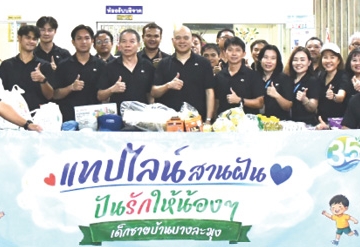 กิจกรรมเพื่อสังคม : วิศน สุนทราจารย์ กรรมการ รักษาการ กรรมการผู้จัดการ บริษัท ท่อส่งปิโตรเลียมไทย จำกัด (แทปไลน์) พร้อมคณะผู้บริหารและพนักงาน ร่วมกันมอบเงินพร้อมด้วยสิ่งของอุปโภค-บริโภคและเวชภัณฑ์ต่างๆ ที่จำเป็นให้แก่ สถานสงเคราะห์เด็กชายบ้านบางละมุง ในโอกาสครบรอบการก่อตั้งปีที่ 35 “แทปไลน์สานฝัน ปันรักให้น้องๆ” ที่สถานสงเคราะห์เด็กชายบ้านบางละมุง อำเภอบางละมุง จังหวัดชลบุรี