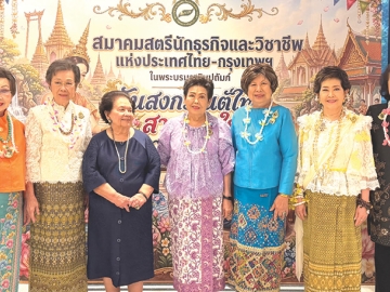 ควันหลงสงกรานต์ ปี 2569 : ศิริขวัญ จันทรางศุ นายกสมาคมสตรีนักธุรกิจและวิชาชีพแห่งประเทศไทย ในพระบรม
ราชินูปถัมภ์ (ส.ธ.ว.ท.) กรุงเทพ จัดงานรดน้ำดำหัว อดีตนายกสมาคมสตรีนักธุรกิจและวิชาชีพฯ กรุงเทพ อาทิ จรรย์สมร
วัธนเวคิน, ม.ร.ว.วรรณาภรณ์ ศุขเนตร, มาลีรัตน์ ปลื้มจิตรชม, สุภาพรรณ พิชัยรณรงค์สงคราม และ คุณหญิงณัฐิกา
วัธนเวคิน อังอุบลกุล โดยมีสมาชิก ส.ธ.ว.ท. กรุงเทพ ร่วมงานกันอย่างอบอุ่น ที่โรงแรมโวโค กรุงเทพ ถนนสุรวงศ์