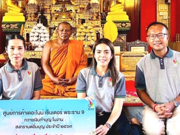 ทำบุญ : วราภรณ์ ตติปาณิเทพ กก.ผจก.บจก.เดอะไนน์ เซ็นเตอร์ ในนาม ศูนย์การค้าเดอะไนน์ เซ็นเตอร์ พระราม 9 ถวายเงินจากการจัดงาน “สงกรานต์อิ่มบุญ
ประจำปี 2569” ให้แด่ พระครูสุรพล ฐานวโร เจ้าอาวาสวัดบ้านทุ่งเสรี เพื่อทำนุบำรุง
วัดและสนับสนุนกิจกรรมทางศาสนา ที่วัดบ้านทุ่งเสรี เขตสวนหลวง กรุงเทพฯ