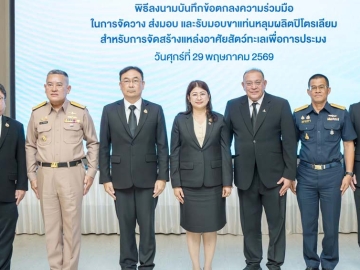 ท้องทะเลไทยและชุมชน : ฐิติพร หลาวประเสริฐ อธิบดีกรมประมง, วรากร พรหโมบล อธิบดีกรมเชื้อเพลิงธรรมชาติ และ มนตรี ลาวัลย์ชัยกุล
ประธานเจ้าหน้าที่บริหาร บมจ.ปตท.สำรวจและผลิตปิโตรเลียม (ปตท.สผ.) ร่วมกันลงนามในบันทึกความร่วมมือ เพื่อจัดวาง ส่งมอบ และรับมอบขาแท่นหลุมผลิตปิโตรเลียมสำหรับการจัดสร้างแหล่งอาศัยสัตว์ทะเลเพื่อการประมง ซึ่ง ปตท.สผ.จะดำเนินการฯ 9 ขาแท่น ที่หมดภาระการใช้งานแล้ว ให้กับกรมประมง ในช่วงไตรมาส 4 ปี 2569 เพื่อส่งเสริม ฟื้นฟู และพัฒนาแหล่งอาศัยสัตว์ทะเลให้มีความอุดมสมบูรณ์