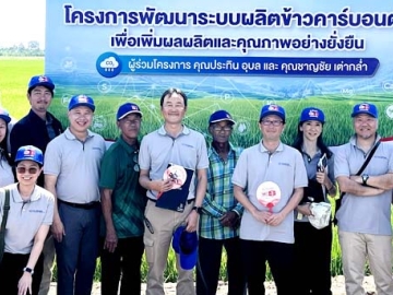 ส่งเสริมการเกษตรคาร์บอนต่ำ : ซาโทชิ โอคาซากิ ประธานเจ้าหน้าที่บริหาร, ทาเคชิ โยโคโมริ ประธานเจ้าหน้าที่การเงิน
พร้อมคณะผู้บริหาร และตัวแทนพนักงาน บริษัท ไทยเซ็นทรัลเคมี จำกัด (มหาชน) ร่วมพบปะเกษตรกรและติดตามความคืบหน้าของโครงการพัฒนาระบบผลิตข้าวคาร์บอนต่ำ ยกระดับผลผลิตและคุณภาพการปลูกข้าวอย่างยั่งยืน
เน้นแนวทางการเพาะปลูกเพื่อเพิ่มประสิทธิภาพการผลิต ลดการเผา รวมถึงลดการปล่อยมลพิษที่กระทบต่อสิ่งแวดล้อม