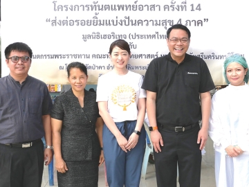 หน่วยทันตกรรมพระราชทาน : วลัยทิพย์ ซื่อตรงมั่นคง ผอ.ฝ่ายสื่อสารองค์กร เครือเฮอริเทจ ในนาม มูลนิธิเฮอริเทจ
(ประเทศไทย) ร่วมกับ ผศ.ทพ.ดร.ณัฐวุธ แก้วสุทธา คณบดีคณะทันตแพทยศาสตร์ มหาวิทยาลัยศรีนครินทรวิโรฒ จัดโครงการทันตแพทย์อาสา ครั้งที่ 14 “ส่งต่อรอยยิ้ม แบ่งปันความสุข 4 ภาค” บริการทันตกรรมแก่นักเรียนโดยไม่มีค่าใช้จ่าย ที่โรงเรียนวัดป่าคา และโรงเรียนบ้านเขาดินใต้ อ.เสาไห้ จ.สระบุรี