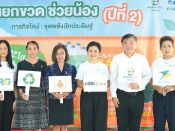 ขับเคลื่อนความยั่งยืนสู่ชุมชน : ศตกมล วรกุล ผอ.อาวุโสฝ่ายสื่อสารองค์กร บจก.อินเทลลิเจ้นท์ ครีเอทีฟ แอนด์ มาร์เก็ตติ้ง
พร้อมด้วยคณะผู้บริหารจากกลุ่มธุรกิจในเครือเอ็ม บี เค ที่ตั้งอยู่ในริเวอร์เดล ดิสทริค จัดโรดโชว์ “ข.ขวดรักษ์โลก
ตอน แยกขวด ช่วยน้อง ปี 2” เพื่อรณรงค์และสนับสนุนให้เยาวชนปรับเปลี่ยนพฤติกรรมการจัดการขยะตั้งแต่ต้นทาง
จนสู่ปลายทาง ที่โรงเรียนวัดบางกุฎีทอง ต.บางกะดี อ.เมือง จ.ปทุมธานี โดยมี จุฬาลักษณ์ จันทรุณ ผอ.โรงเรียนฯ ต้อนรับ