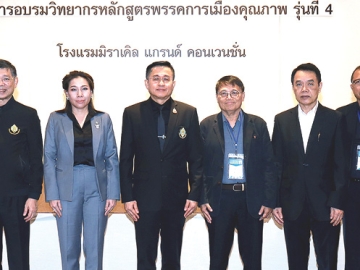 พัฒนาพรรคการเมือง : เกรียงไกร พานดอกไม้ รองเลขาธิการคณะกรรมการการเลือกตั้ง เปิดการอบรมหลักสูตร
“พรรคการเมืองคุณภาพ รุ่นที่ 4” โดยมี อาธิศักดิ์ จอมสืบวิสิฐ วิทยากร พร้อมด้วยผู้เชี่ยวชาญประจำกองทุนเพื่อพัฒนาพรรคการเมือง พิมฉัตร ธัญวงศ์ธนโภคิน, พล.ต.อ.ลิปกร ศุภะธนิตย์,
ขจิต ชัชวานิชย์, อรุณ เสน่ห์ และ สมพร พรพล ที่ปรึกษา กกต. ร่วมงาน ที่โรงแรมมิราเคิล แกรนด์ คอนเวนชั่น